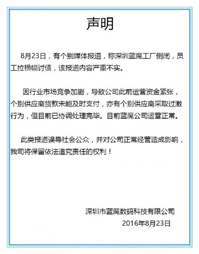 藍(lán)魔手機辟謠工廠倒閉傳聞 曾遇資金困難但運營正常