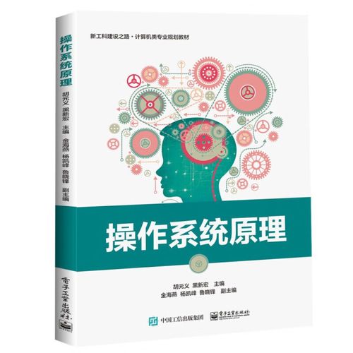 操作系統(tǒng)原理 新工科時代計算機軟硬件資源控制的基石