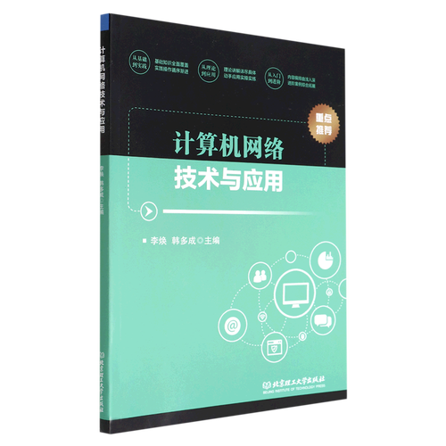 計算機網絡技術與應用 從連接到智能時代的基礎架構